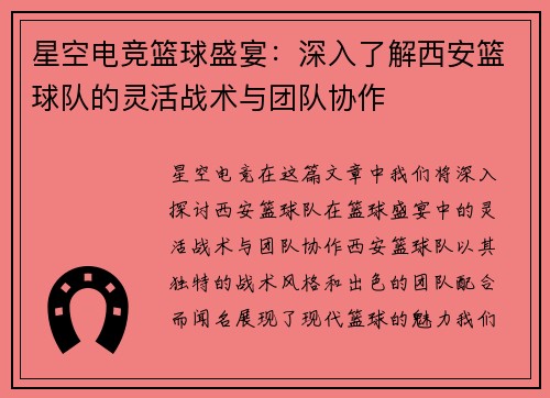 星空电竞篮球盛宴：深入了解西安篮球队的灵活战术与团队协作