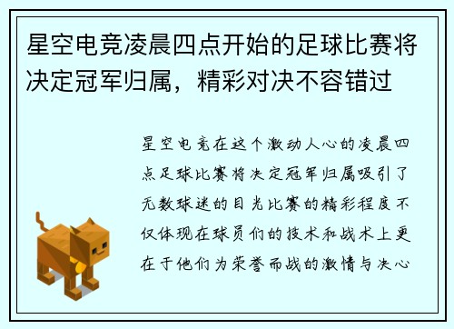 星空电竞凌晨四点开始的足球比赛将决定冠军归属，精彩对决不容错过