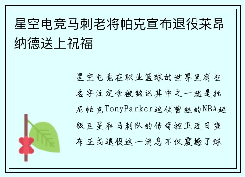 星空电竞马刺老将帕克宣布退役莱昂纳德送上祝福