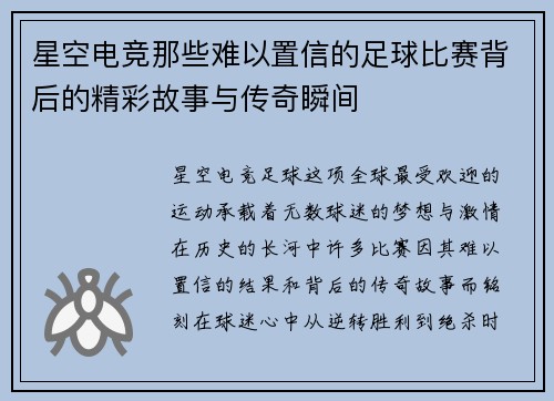 星空电竞那些难以置信的足球比赛背后的精彩故事与传奇瞬间