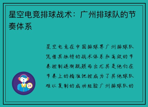 星空电竞排球战术：广州排球队的节奏体系