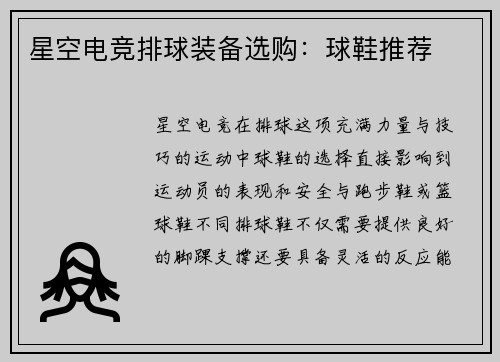 星空电竞排球装备选购：球鞋推荐