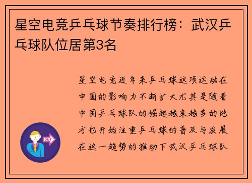 星空电竞乒乓球节奏排行榜：武汉乒乓球队位居第3名