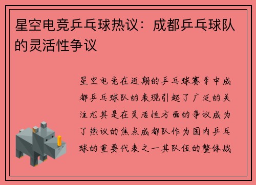 星空电竞乒乓球热议：成都乒乓球队的灵活性争议