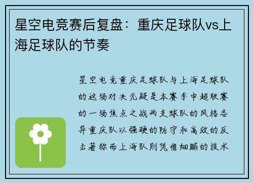 星空电竞赛后复盘：重庆足球队vs上海足球队的节奏