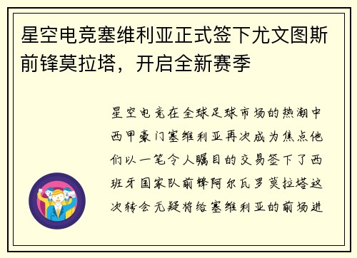 星空电竞塞维利亚正式签下尤文图斯前锋莫拉塔，开启全新赛季