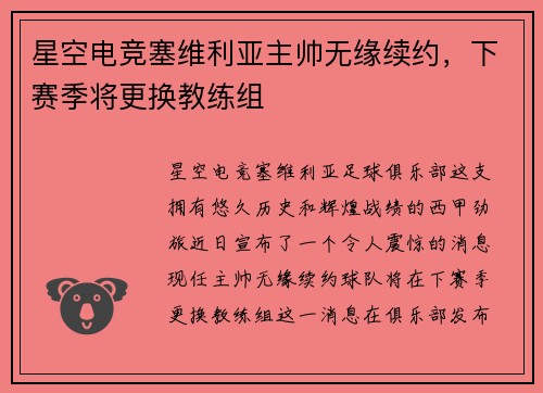 星空电竞塞维利亚主帅无缘续约，下赛季将更换教练组