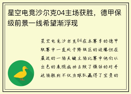 星空电竞沙尔克04主场获胜，德甲保级前景一线希望渐浮现