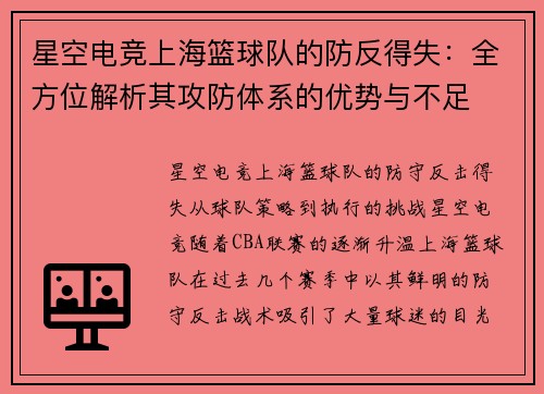 星空电竞上海篮球队的防反得失：全方位解析其攻防体系的优势与不足