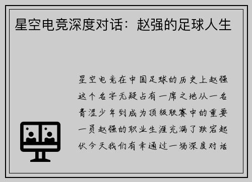 星空电竞深度对话：赵强的足球人生