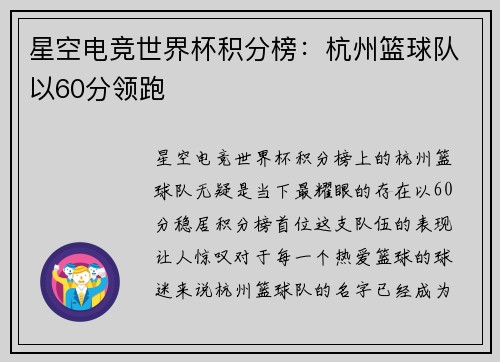 星空电竞世界杯积分榜：杭州篮球队以60分领跑