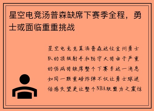 星空电竞汤普森缺席下赛季全程，勇士或面临重重挑战