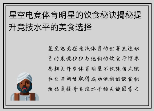 星空电竞体育明星的饮食秘诀揭秘提升竞技水平的美食选择
