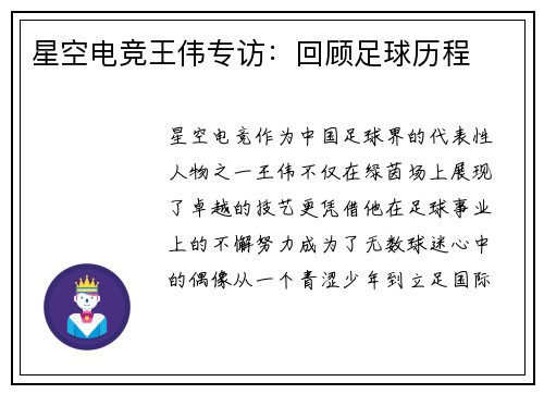 星空电竞王伟专访：回顾足球历程