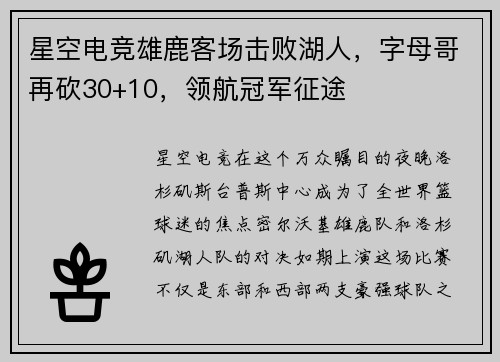 星空电竞雄鹿客场击败湖人，字母哥再砍30+10，领航冠军征途