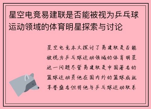 星空电竞易建联是否能被视为乒乓球运动领域的体育明星探索与讨论