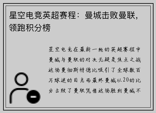 星空电竞英超赛程：曼城击败曼联，领跑积分榜