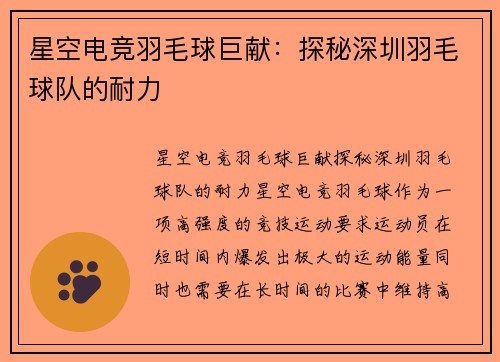 星空电竞羽毛球巨献：探秘深圳羽毛球队的耐力