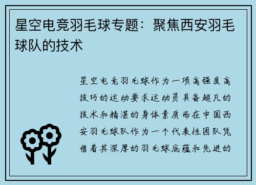 星空电竞羽毛球专题：聚焦西安羽毛球队的技术