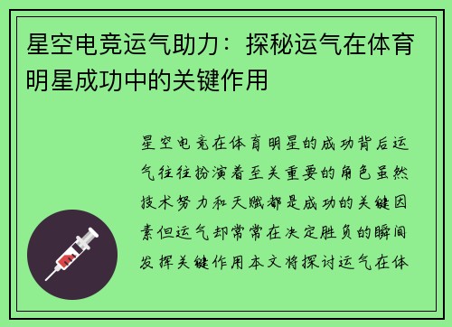 星空电竞运气助力：探秘运气在体育明星成功中的关键作用