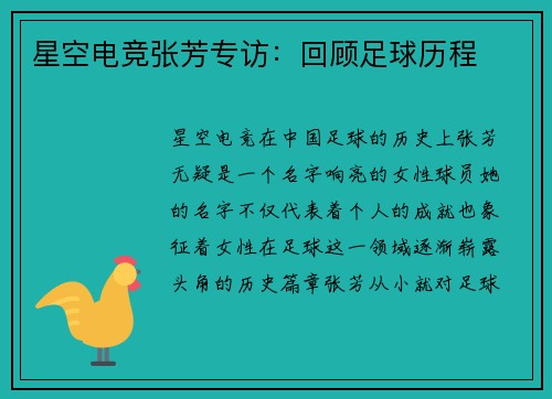 星空电竞张芳专访：回顾足球历程