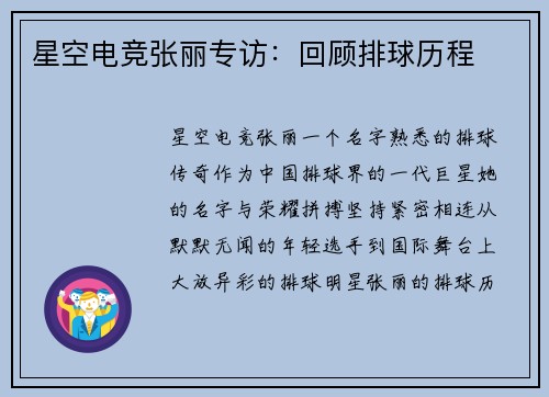 星空电竞张丽专访：回顾排球历程