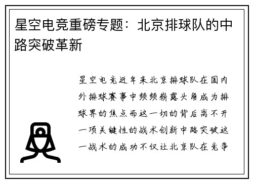星空电竞重磅专题：北京排球队的中路突破革新