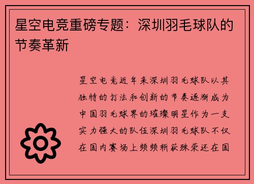 星空电竞重磅专题：深圳羽毛球队的节奏革新