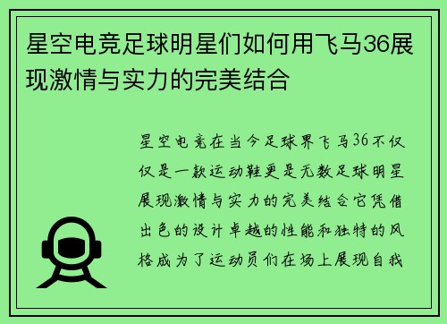 星空电竞足球明星们如何用飞马36展现激情与实力的完美结合