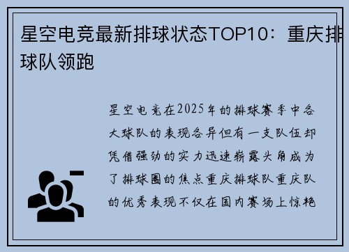 星空电竞最新排球状态TOP10：重庆排球队领跑