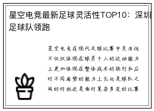 星空电竞最新足球灵活性TOP10：深圳足球队领跑
