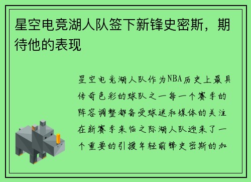 星空电竞湖人队签下新锋史密斯，期待他的表现