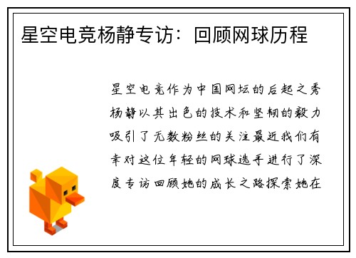 星空电竞杨静专访：回顾网球历程